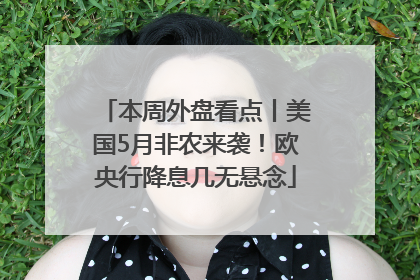 本周外盘看点丨美国5月非农来袭！欧央行降息几无悬念